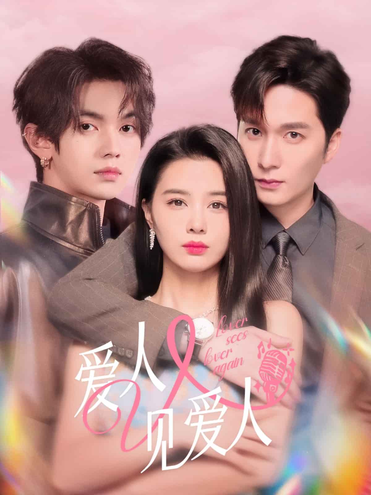 爱人又见爱人